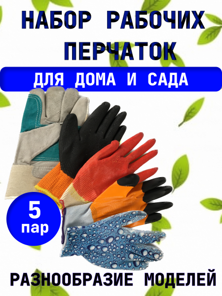 Набор рабочих перчаток для дома и сада На все случаи жизни Благодатное земледелие Набор рабочих перчаток для дома и сада На все случаи жизни Благодатное земледелие